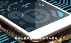新版小狐錢包如何添加代