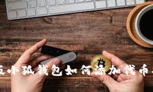 新版小狐錢包如何添加代幣指南
