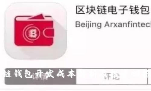 區(qū)塊鏈錢(qián)包開(kāi)發(fā)成本解析及投資回報(bào)分析
