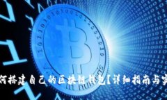 如何搭建自己的區(qū)塊鏈錢