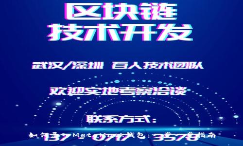 如何導(dǎo)入MetaMask錢包：一步一步指南