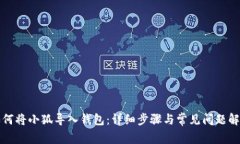 如何將小狐導(dǎo)入錢包：詳