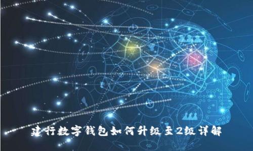 建行數(shù)字錢(qián)包如何升級(jí)至2級(jí)詳解