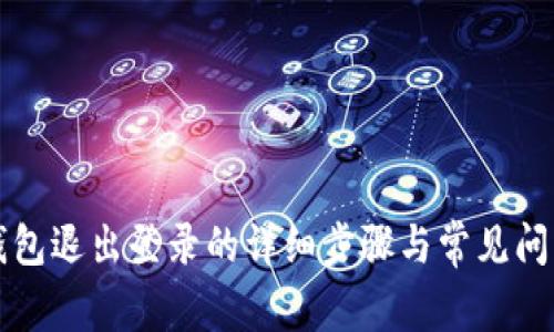 小狐錢包退出登錄的詳細(xì)步驟與常見問題解析