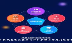 小狐錢包退出登錄的詳細(xì)
