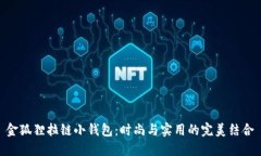 金狐貍拉鏈小錢包：時(shí)尚
