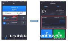 : 如何開通和使用建行數(shù)字