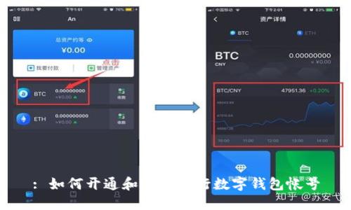 : 如何開通和使用建行數(shù)字錢包帳號