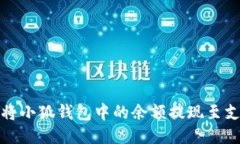 如何將小狐錢包中的余額