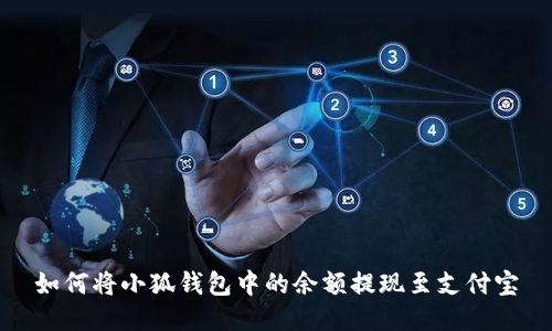 如何將小狐錢包中的余額提現(xiàn)至支付寶
