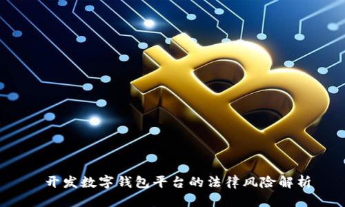  開(kāi)發(fā)數(shù)字錢(qián)包平臺(tái)的法律風(fēng)險(xiǎn)解析