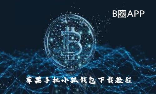 蘋果手機小狐錢包下載教程