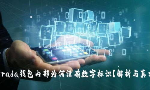 Prada錢包內(nèi)部為何沒有數(shù)字標(biāo)識？解析與真相