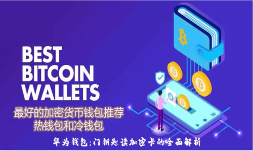   
華為錢包：門鑰匙讀加密卡的全面解析