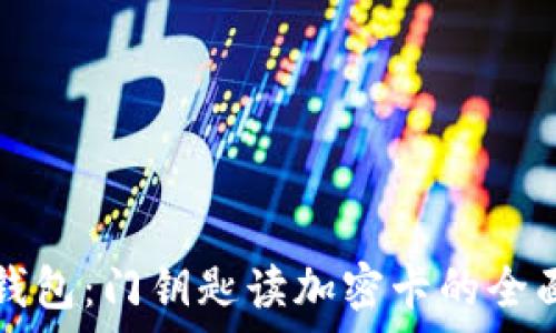   
華為錢包：門鑰匙讀加密卡的全面解析