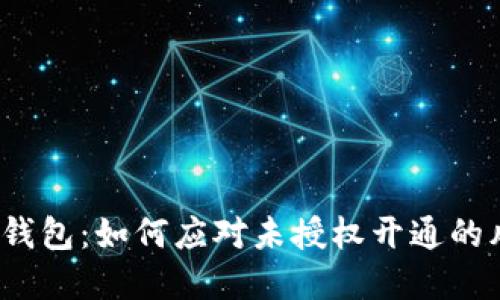 數(shù)字錢包：如何應(yīng)對(duì)未授權(quán)開通的風(fēng)險(xiǎn)?
