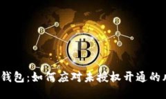 數(shù)字錢包：如何應(yīng)對未授