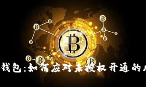 數(shù)字錢包：如何應(yīng)對(duì)未授權(quán)開通的風(fēng)險(xiǎn)?