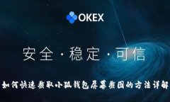 如何快速截取小狐錢包屏