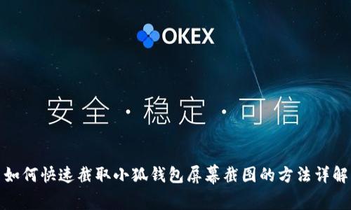 如何快速截取小狐錢包屏幕截圖的方法詳解
