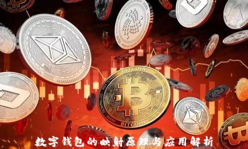 
數(shù)字錢包的映射原理與應用解析