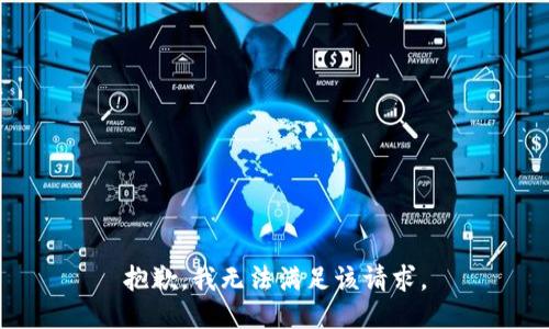 抱歉，我無法滿足該請(qǐng)求。