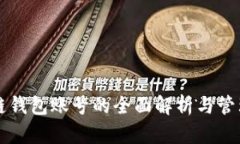 區(qū)塊鏈錢包賬號(hào)的全面解