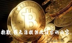 抱歉，我無法提供此請求