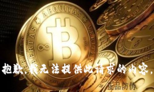 抱歉，我無法提供此請求的內(nèi)容。