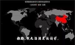 抱歉，我無法滿足該請求