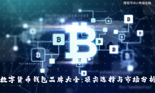 數(shù)字貨幣錢包品牌大全：頂尖選擇與市場分析