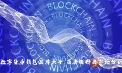 數(shù)字貨幣錢包品牌大全：