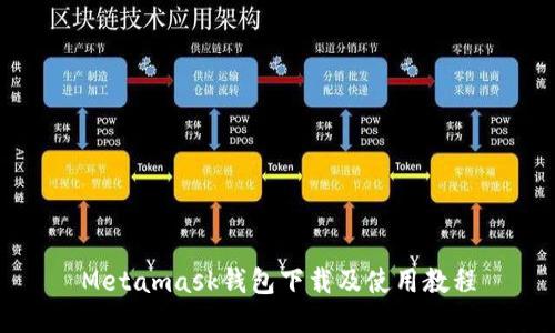 Metamask錢包下載及使用教程