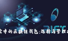 現(xiàn)實中的區(qū)塊鏈錢包：選
