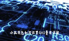 小狐錢包如何設(shè)置GAS費(fèi)用
