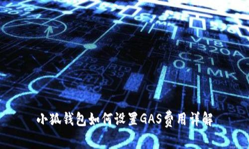 小狐錢包如何設(shè)置GAS費(fèi)用詳解