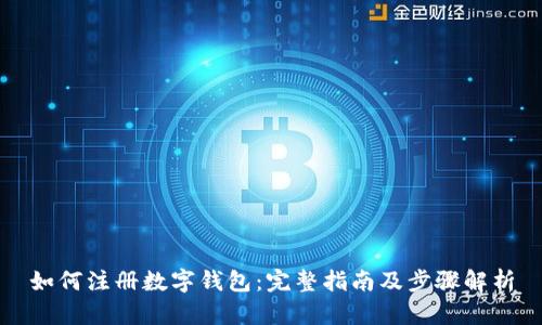 如何注冊數(shù)字錢包：完整指南及步驟解析