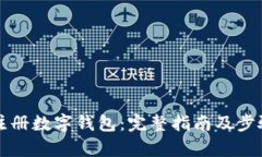 如何注冊數(shù)字錢包：完整