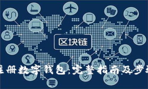 如何注冊數(shù)字錢包：完整指南及步驟解析