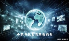 小狐錢包真?zhèn)伪鎰e指南