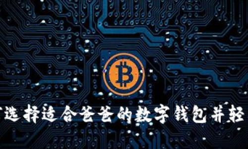 : 如何選擇適合爸爸的數(shù)字錢(qián)包并輕松下載