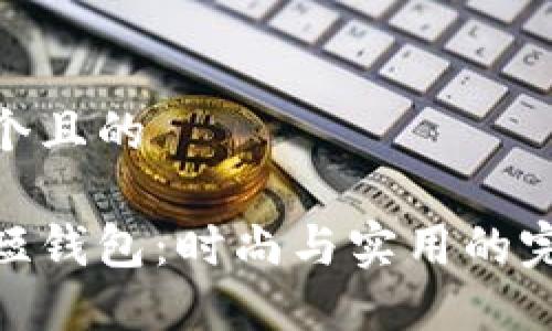思考一個(gè)且的

金狐貍短錢(qián)包：時(shí)尚與實(shí)用的完美結(jié)合