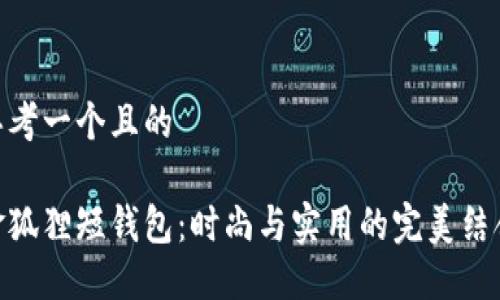 思考一個(gè)且的

金狐貍短錢(qián)包：時(shí)尚與實(shí)用的完美結(jié)合