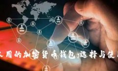 中國(guó)人用的加密貨幣錢包