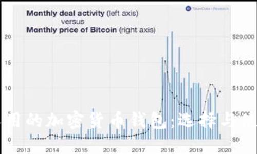 中國人用的加密貨幣錢包：選擇與使用指南