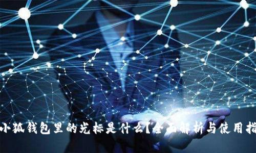  :小狐錢包里的光標(biāo)是什么？全面解析與使用指南