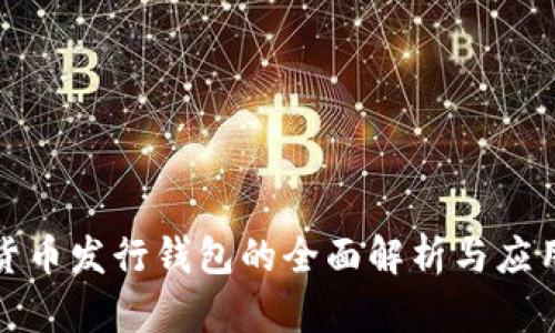 數(shù)字貨幣發(fā)行錢包的全面解析與應(yīng)用探索