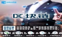 數(shù)字貨幣發(fā)行錢包的全面