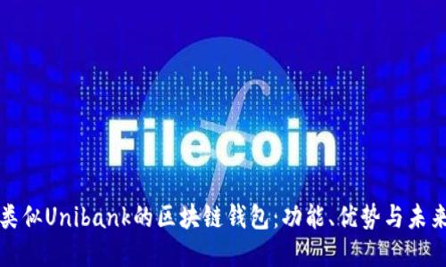 探索類似Unibank的區(qū)塊鏈錢包：功能、優(yōu)勢(shì)與未來(lái)展望