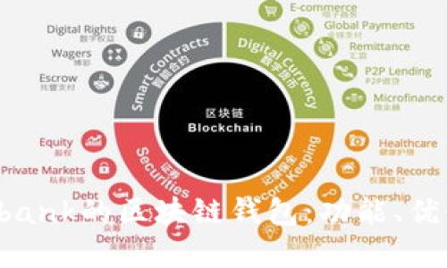 探索類似Unibank的區(qū)塊鏈錢包：功能、優(yōu)勢(shì)與未來(lái)展望